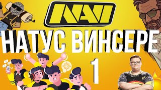 Натус Винсере #1