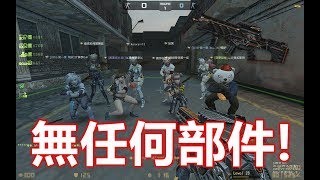 【沁欸】CSO 當10把X-15追魂收割者對上普通級別阿比隆,其實也不會爛到哪裡去
