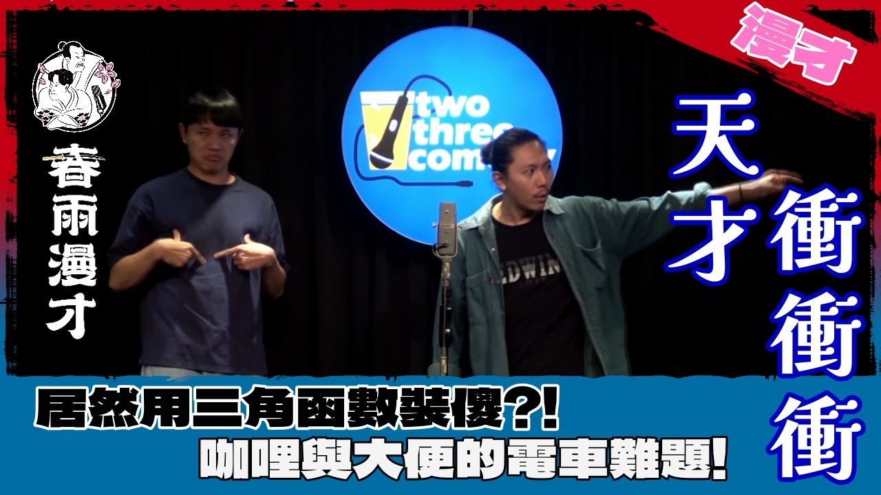春雨．漫才《天才衝衝衝》｜台灣漫才圈最聰明的裝傻！