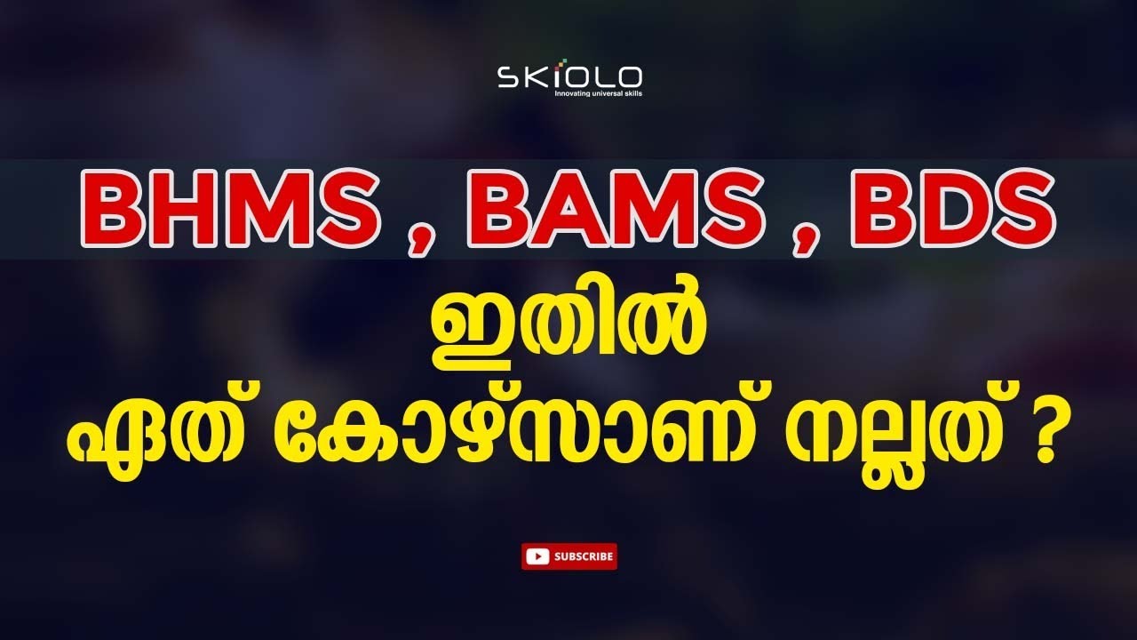 BHMS , BAMS , BDS ഇതിൽ ഏത് കോഴ്സാണ് നല്ലത് | BHMS COURSE | BDS COURSE | BAMS COURSE | SAIFE VALAPPRA