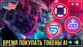 ТОП 3 НОВЫХ КРИПТОВАЛЮТЫ СЕГМЕНТА AI 🤖 \ КУПИ ИХ ДО ПАМПА 🤑