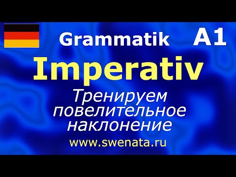 A1/ A2 Imperativ Повелительное наклонение. Тренируем в упражнениях.