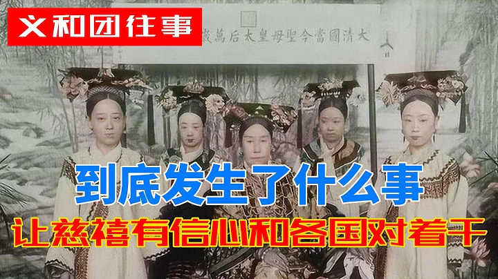 《義和團往事》第5期：到底發生了什麼事，讓慈禧有信心和各國對着乾的？ - 天天要聞