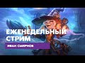 Еженедельный рисовач-поболтач с Иваном Смирновым