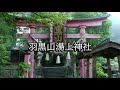 羽黒山湯上神社