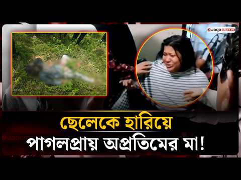 অপ্রতিমকে হারিয়ে থামছে না মায়ের আহাজারি | Appritom | Cumilla | Jago News