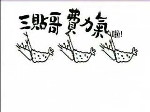嘜阿喜