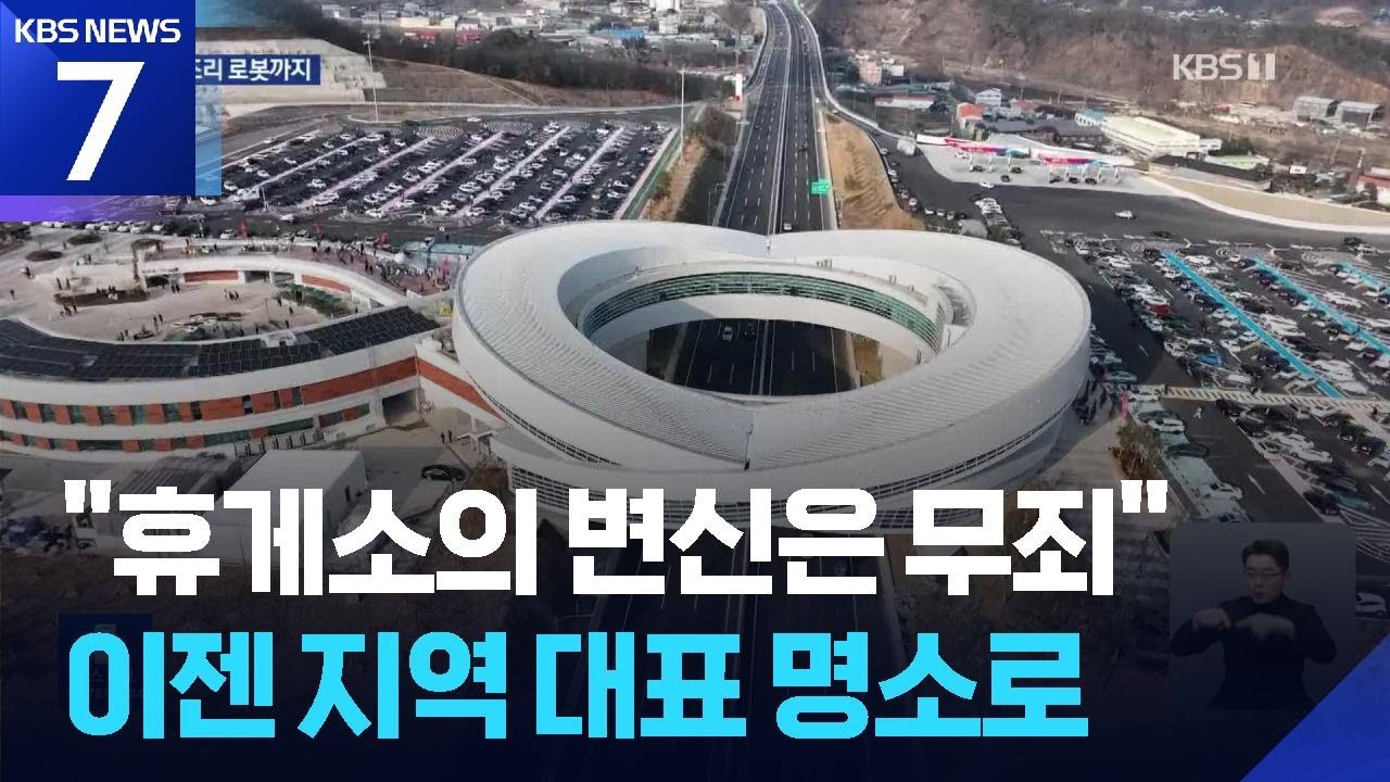 우주선 모양에 드론 체험도…‘이색 휴게소’ 지역 명소로 / KBS  2026.02.11.