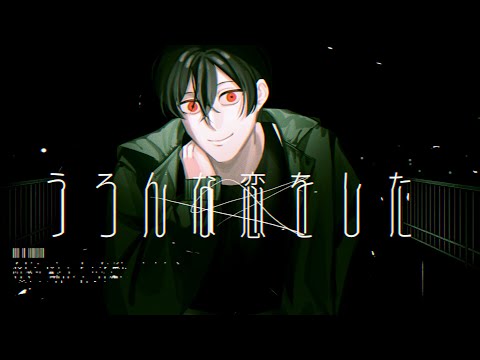 うろんな恋をした／重音テトSV