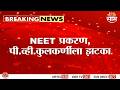 NEET प्रकरणी P. V. Kulkarni बीड पालिकेचा झटका | Neet Paper Leak Case