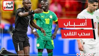 رسميا الكاف يكشف أسباب سحب لقب كأس أمم أفريقيا  من السنغال