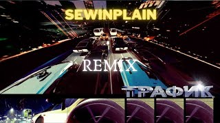 OG BUDA - ТРАФИК (SEWINPLAIN REMIX)