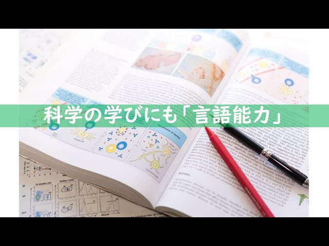 教育コラム＜動画編＞105   今回のテーマは「科学の学びにも言語能力」です。スーパーサイエンスハイスクールの指定校では、専門的な学習内容と併せて読書活動の積極的な推進が掲げられています。