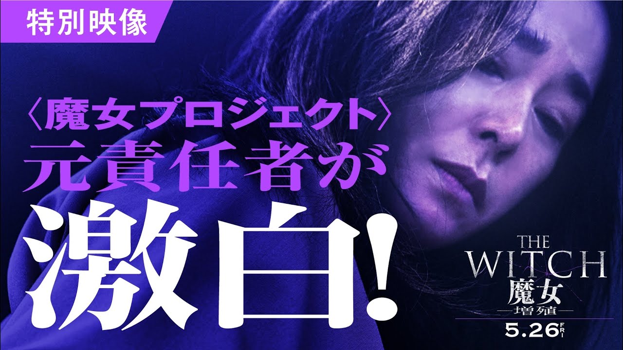 THE WITCH／魔女 ー増殖ー』特別映像 - YouTube