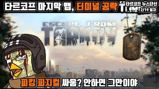 Tarkov's final map, Terminal, a walkthrough | How to reach the ending without a pick-up physique ...