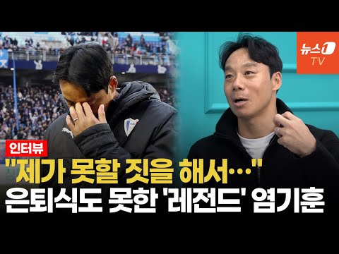 [인터뷰] &amp;quot;오빠, 뻔한 길이야&amp;quot;…아내조차 말렸던 수원 감독, 염기훈은 왜 총대 맸을까