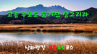 남파랑길 고흥 65코스  우모도 숨겨놓은 남해안 다도해 리아스식 해안과 갈대숲풍경     샹그리라가  거기 숨어있다