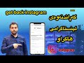 گەڕاندنەوەی ئینستاگرامی ھاکراو زەمان 2022