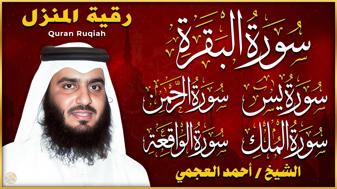 استمع بنية الرزق والبركة بإذن الله ( البقرة - يس - الرحمن - الواقعة - الملك ) الشيخ احمد العجمي 🕋🤲🏻