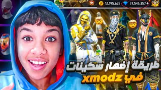وأخيرا طريقة إظهار جميع السكينات في سيرفر Xmodz سارع قبل الحذف طريقة مضمونة