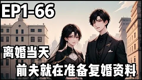 《离婚当天，前夫就在准备复婚资料》| 1-66章 （清冷坚韧女画家VS傲娇深情总裁） 结婚一年，终于盼到他的白月光嫁给了一个家暴二世祖，叶舒言转头就跟厉司程提出了离婚。 #小说 #豪门 #霸总 - 天天要闻