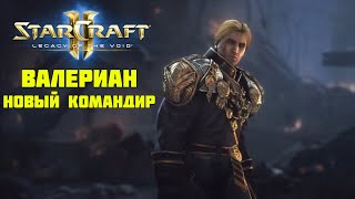 StarCraft 2 | Nexus COOP | Мутация №323: Хорошая подготовка |  Валериан, Селендис