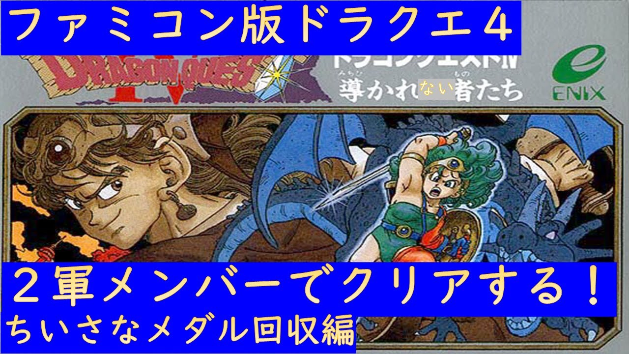 眠れない人向け ファミコン ライブ ドラクエ４ ブライ トルネコ ミネア マーニャ 2軍メンバーでクリア目指す 寝落ち推奨配信 Youtube