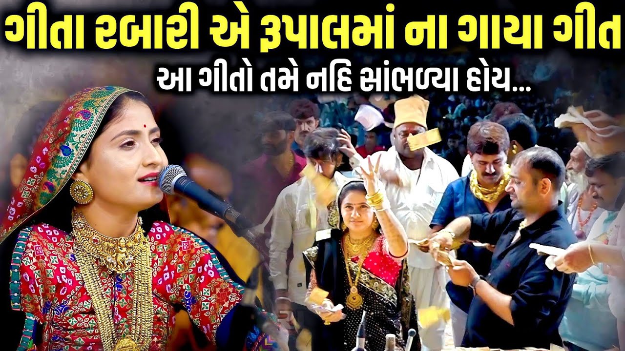 ગીતા રબારી એ રૂપલમાં ના ગાયા ગીત | Geeta Rabari | Junagadh 2026 | Jadav Gadhvi 