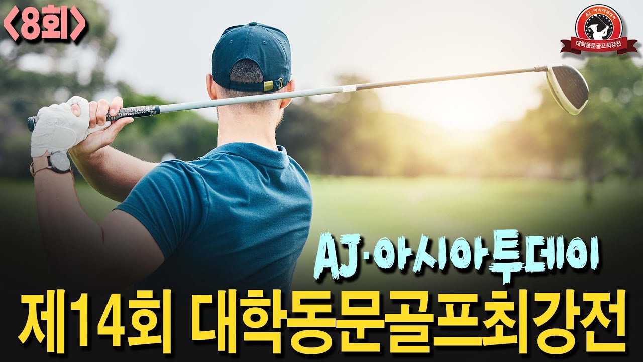 AJ·아시아투데이 제14회 대학동문골프최강전 8회