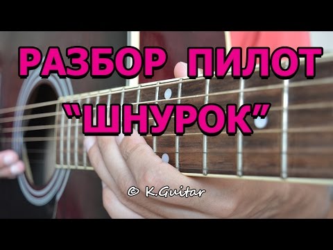 Пилот шнурок видеоурок