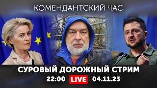 Суровый Путевой Стрим. Зеленский Едет В Израиль. Урсула В Киеве. Где Шейтельман?