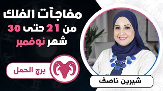 شيرين ناصف | توقعات برج الحمل من 21  ل 30  نوفمبر (تشرين الثانى)2023 | قراءة عامة صحه | مال | عمل