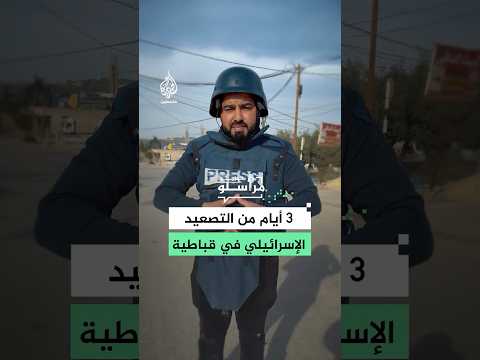 الاحتلال الإسرائيلي يواصل عملياته العسكرية وحظر التجوال في قباطية جنوب جنين