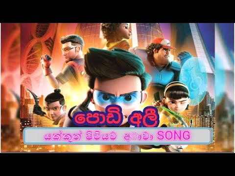 Podi Ali Yakkuth pitiyata awa sinhala song/යක්කුත් පිටියට අාවා