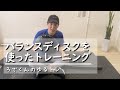 【バランスディスク】体幹トレーニング　ダイエット