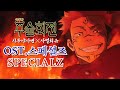 [AMV] 주술회전 | 시부야사변&times;사멸회유(극장판) OST - 스페셜즈【SPECIALZ】킹누 | King Gnu | JUJUTSU KAISEN | 한글자막ᆞ번역