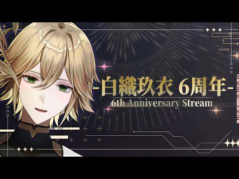 【6周年】配信活動6周年の男【白織玖衣】