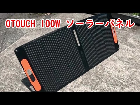 【開封・未使用】OTOUCH ソーラーパネル 100W 20V 折りたたみ式 楽天市場】2024新登場 OTOUCH ソーラーパネル 100W 20V