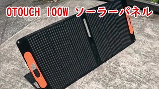 【開封・未使用】OTOUCH ソーラーパネル 100W 20V 折りたたみ式 OTOUCH ソーラーパネル 100W 20V 折りたたみ式 ソーラー