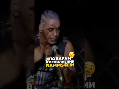 Rammstein Исполнил По Барам Анны Асти