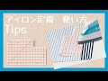 クロバー　アイロン定規 使い方Tips　布の折り返しを手早く簡単に！