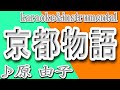 京都物語/原 由子/カラオケ&instrumental/歌詞/KYOUTO MONOGATARI/Yuko Hara