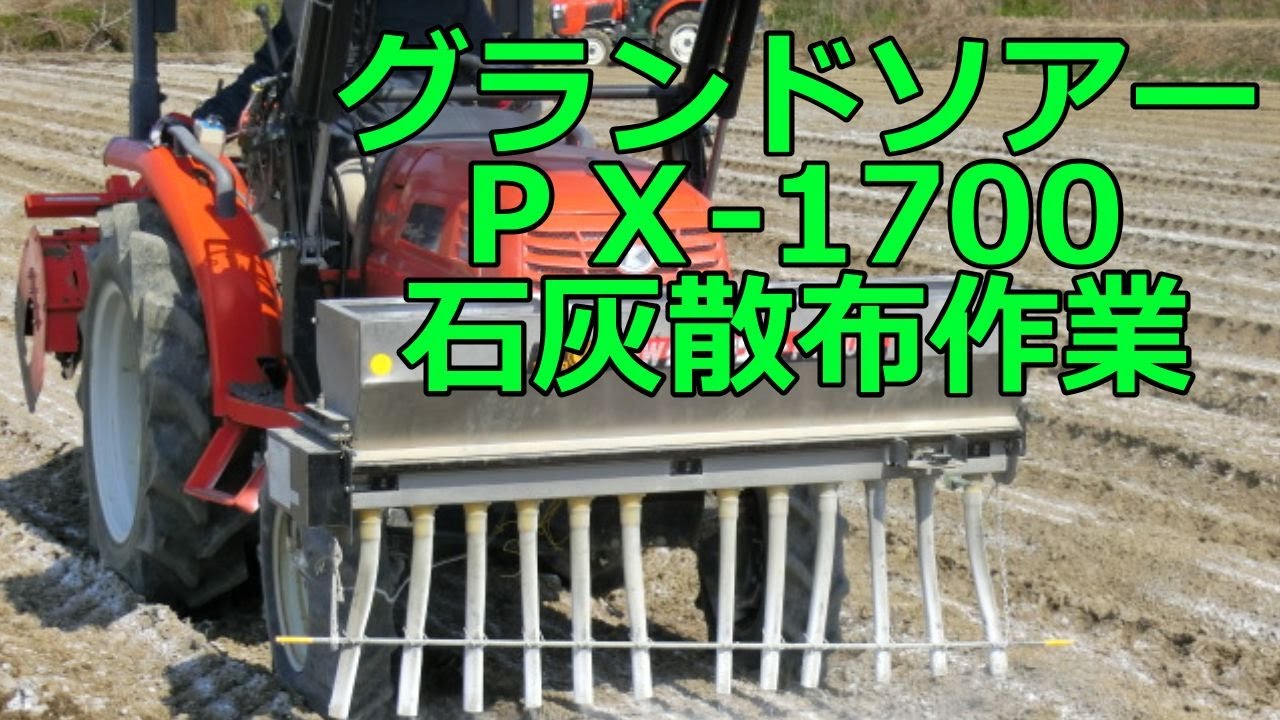 2 10 クボタトラクター New グランドソワー Px 1700 肥料散布機 元肥施肥 Youtube