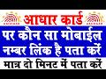 Aadhar card mein mobile number kaise check Karen I how to check Aadhar link mobile number