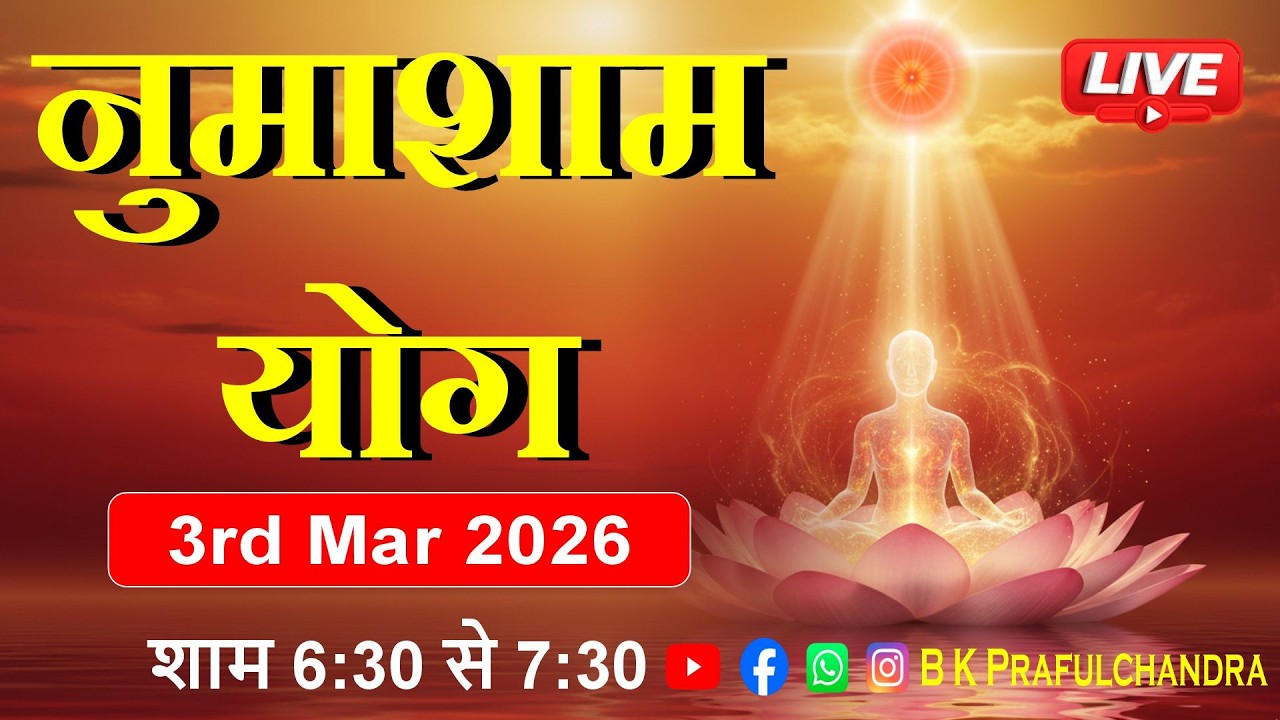 LIVE 🔴 नुमाशाम योग | Numasham Yog | 3-3-26 #numashamyog