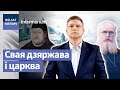 Як беларусы аб’ядналі Усход і Захад | Как беларусы объединили Восток и Запад