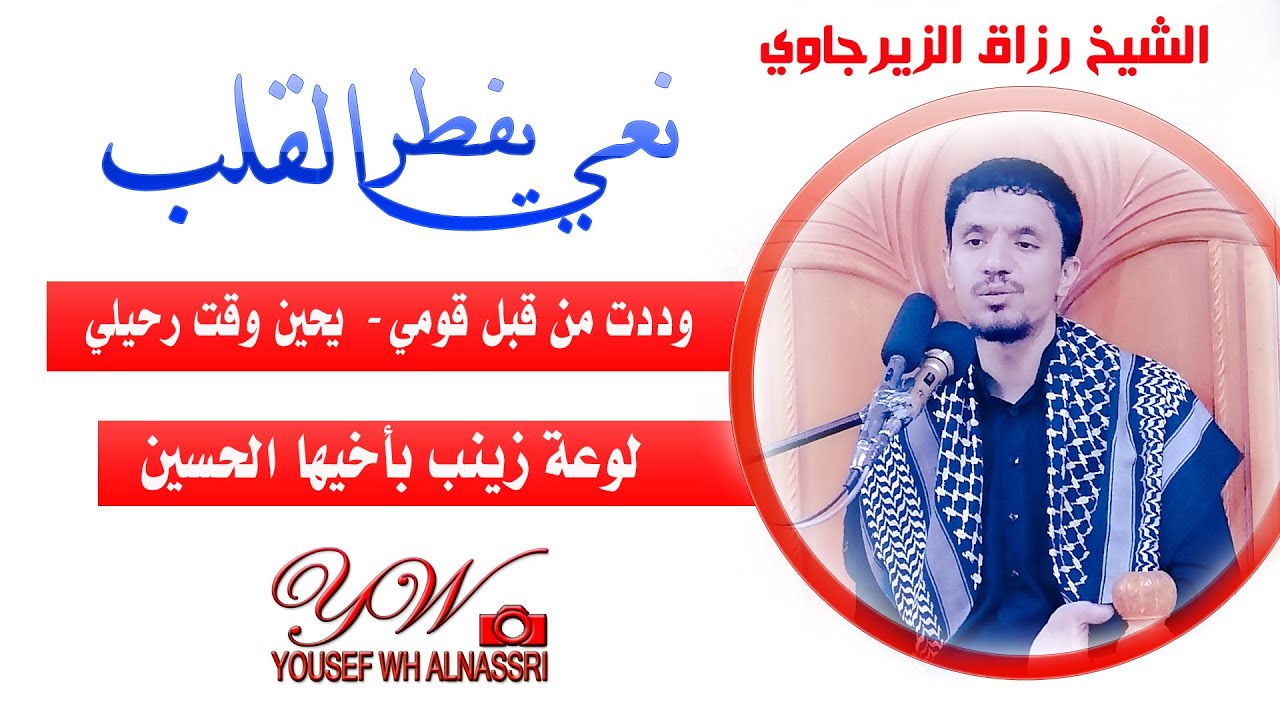 وددت من قبل قومي  يحين وقت رحيلي / لوعة زينب (نعي يفطر القلب)