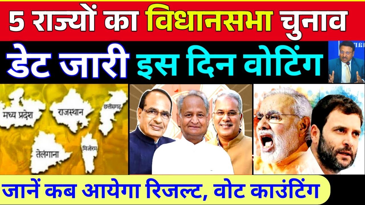 Mp election date: 5 राज्यों के विधानसभा चुनाव 2023 तारीख | mp cg rajasthan assembly election date