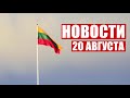 В Литве отключают электричество! / Фестиваль «Бацькава булка» в Свислочи / Новости 20 августа