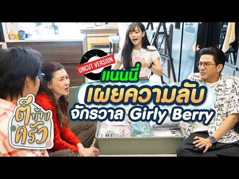 Nannie Reveals the Secrets of the Girly Berry Universe | Tee Thai Krua